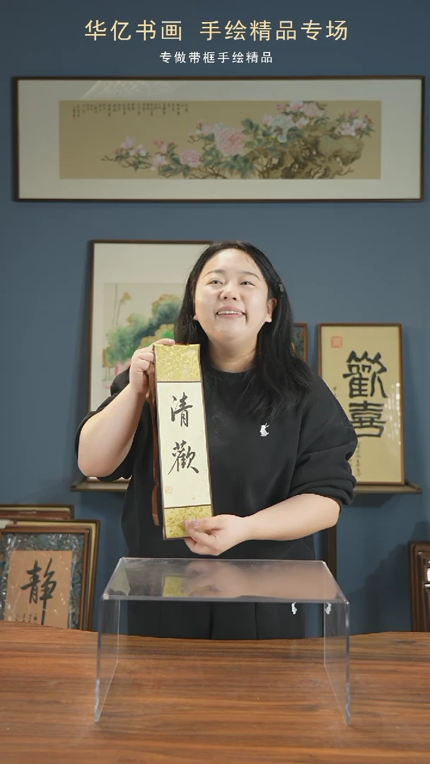 【闪购商品】书法清欢10*38卷轴