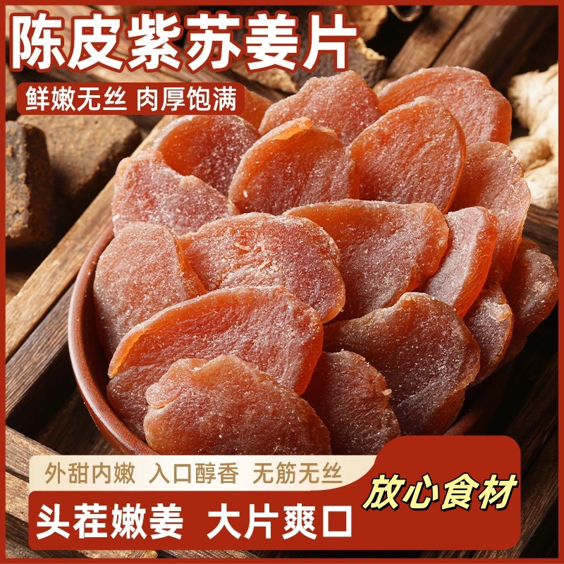 陈皮姜片紫苏零食三伏天新鲜祛即食手工红黑糖姜片湿气yh2仙广