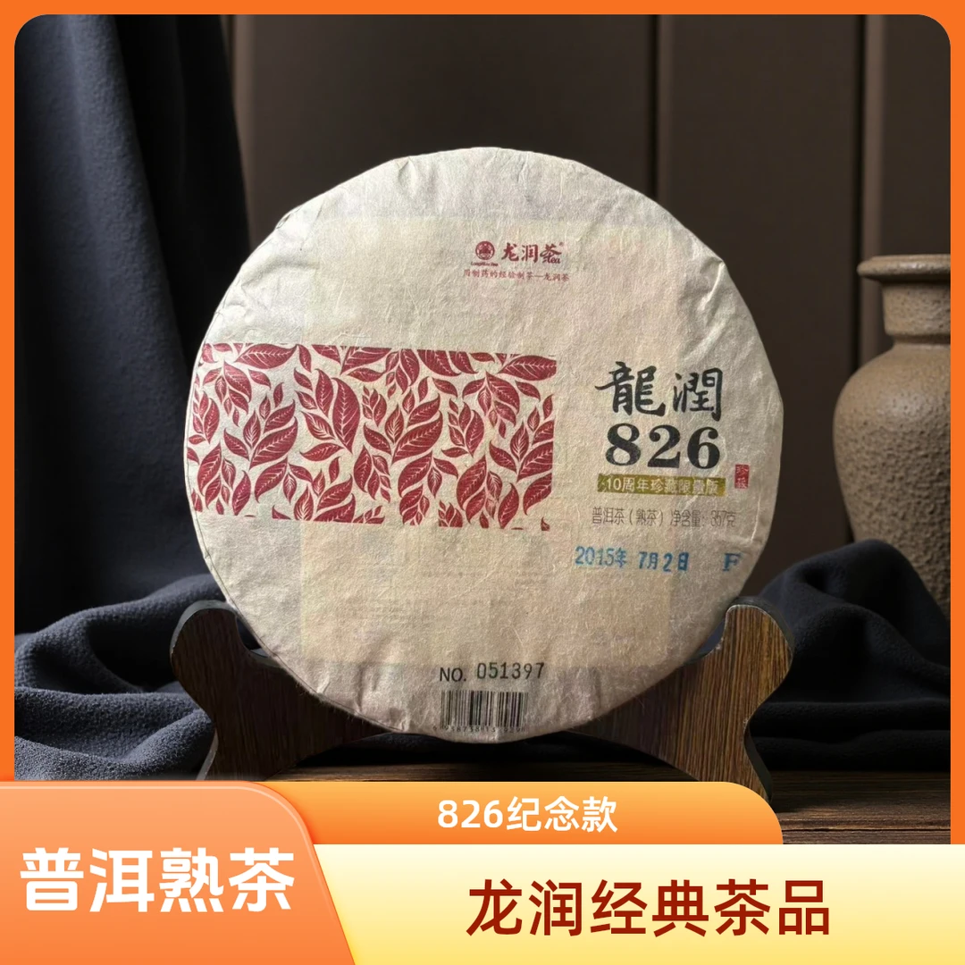 龙润茶十年珍藏龙润826普洱茶2015年普洱熟茶357克饼茶