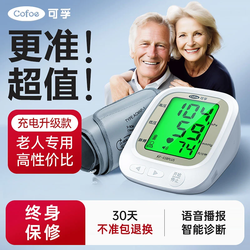 可孚电子血压计(臂式)大屏语音医用背光上臂式精准仪器老人测量
