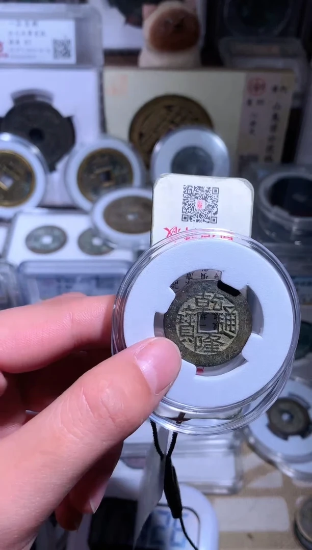 【闪购商品】铜钱缘/72/乾隆生字隆/B15