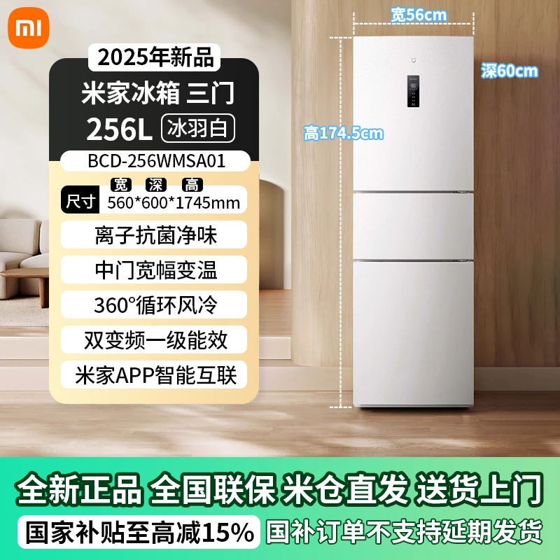 小米米家冰箱256L三开门风冷无霜家用租房宿舍省电一级能效小冰箱