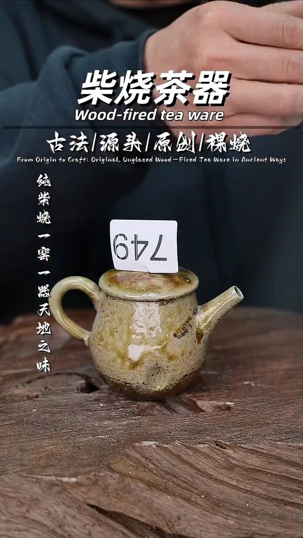 泥舍柴烧精品茶器