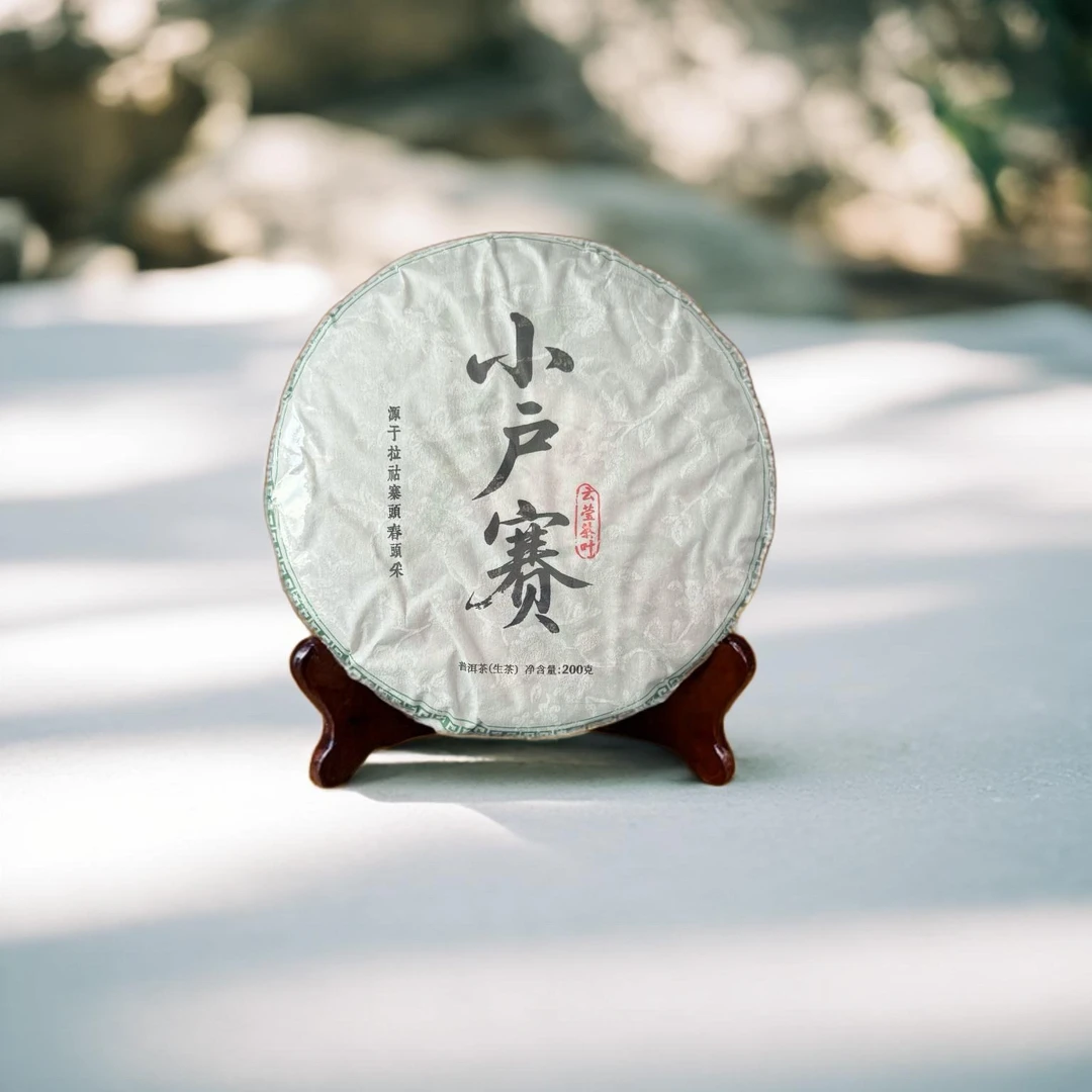 【云莹茶叶 】小户赛2025年春茶大树茶饼200克