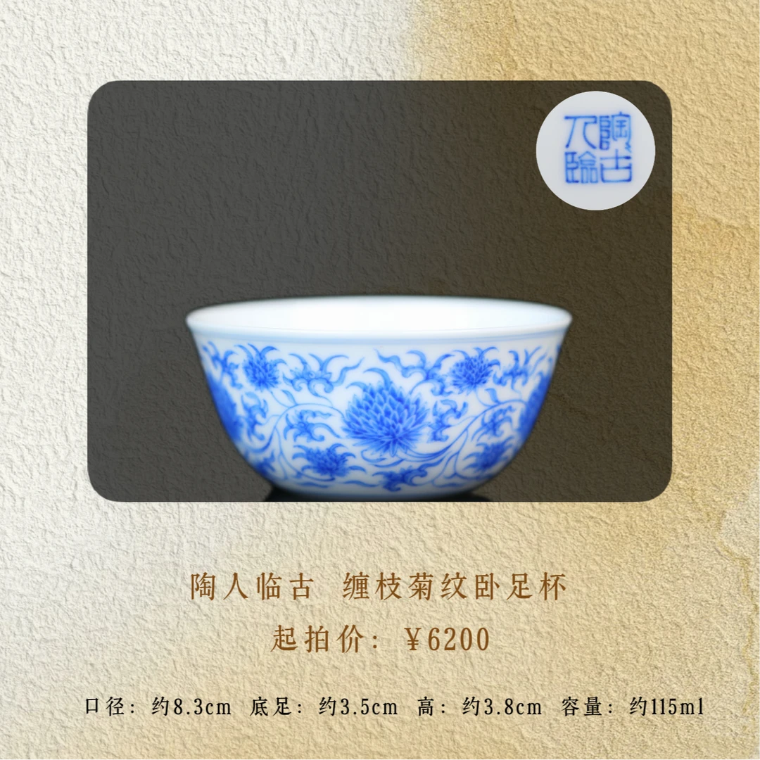 陶人临古 缠枝菊纹卧足杯