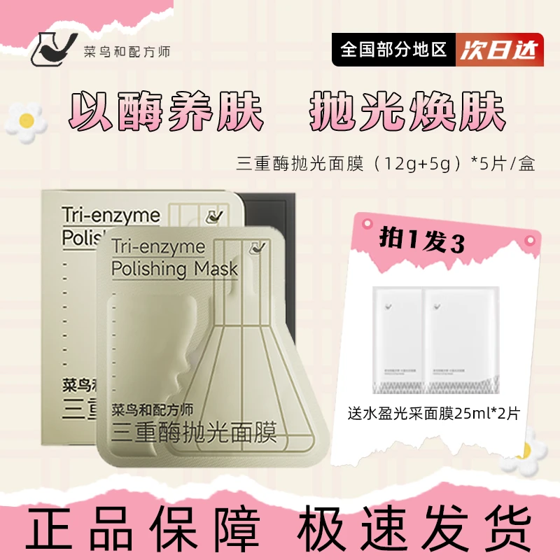 菜鸟和配方师三重酶抛光面膜提亮嫩肤水润紧致补水保湿涂抹面膜