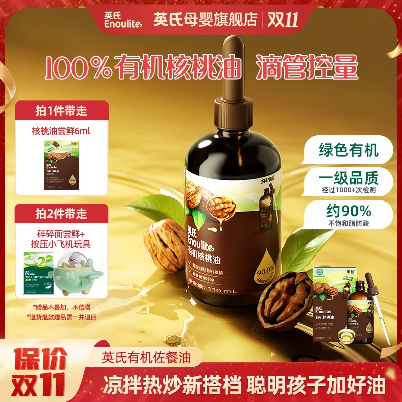 【英氏】有机核桃油亚麻籽油牛油果油凉拌热炒辅食油儿童食用油宝宝