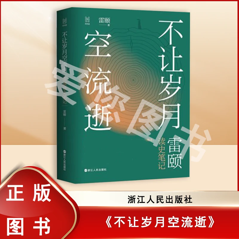 准新品  不让岁月空流逝：雷颐读史笔记 雷颐 浙江人民出版社
