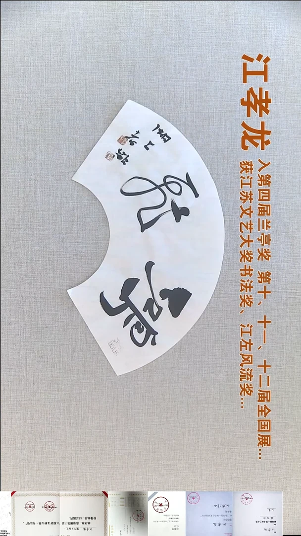 书法江孝龙书法福利18*45鸿飞