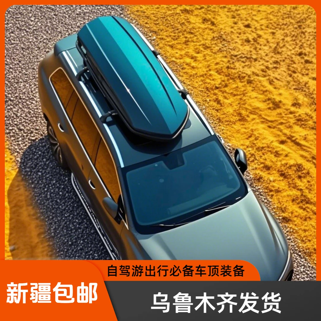 汽车车顶行李箱汽车行李架乌鲁木齐本地仓发货新疆包邮汽车行李箱