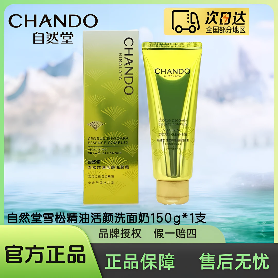 自然堂雪松精油活颜洗颜霜150g/支（正装）