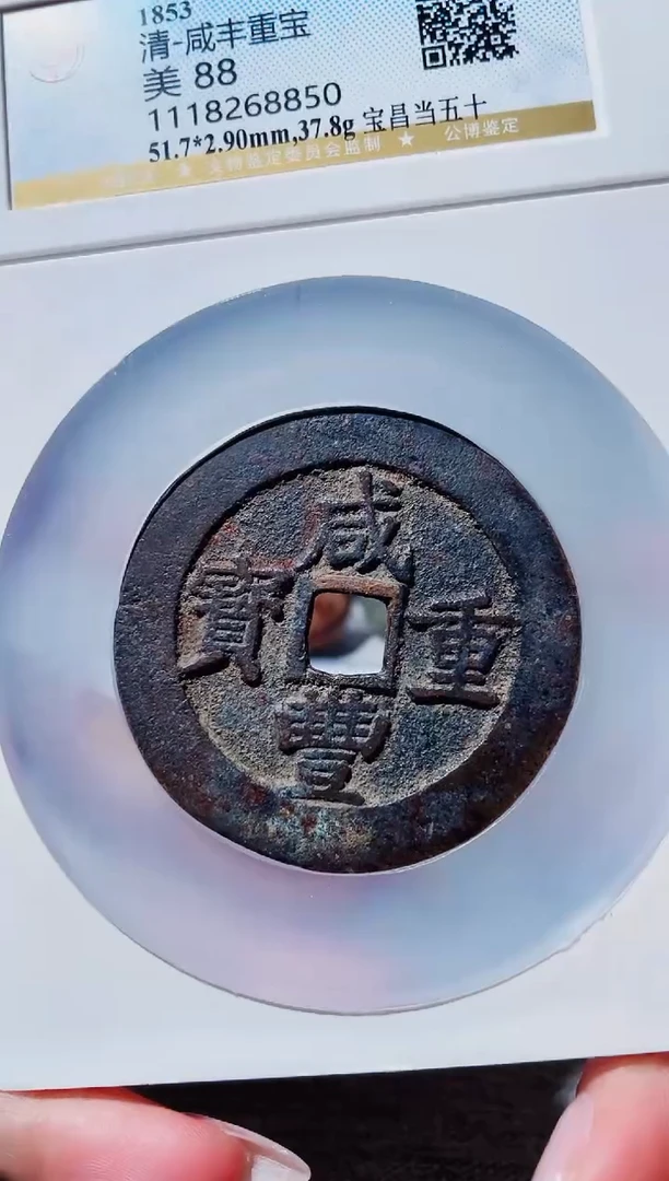 【闪购商品】铜3咸丰昌五十 公博88