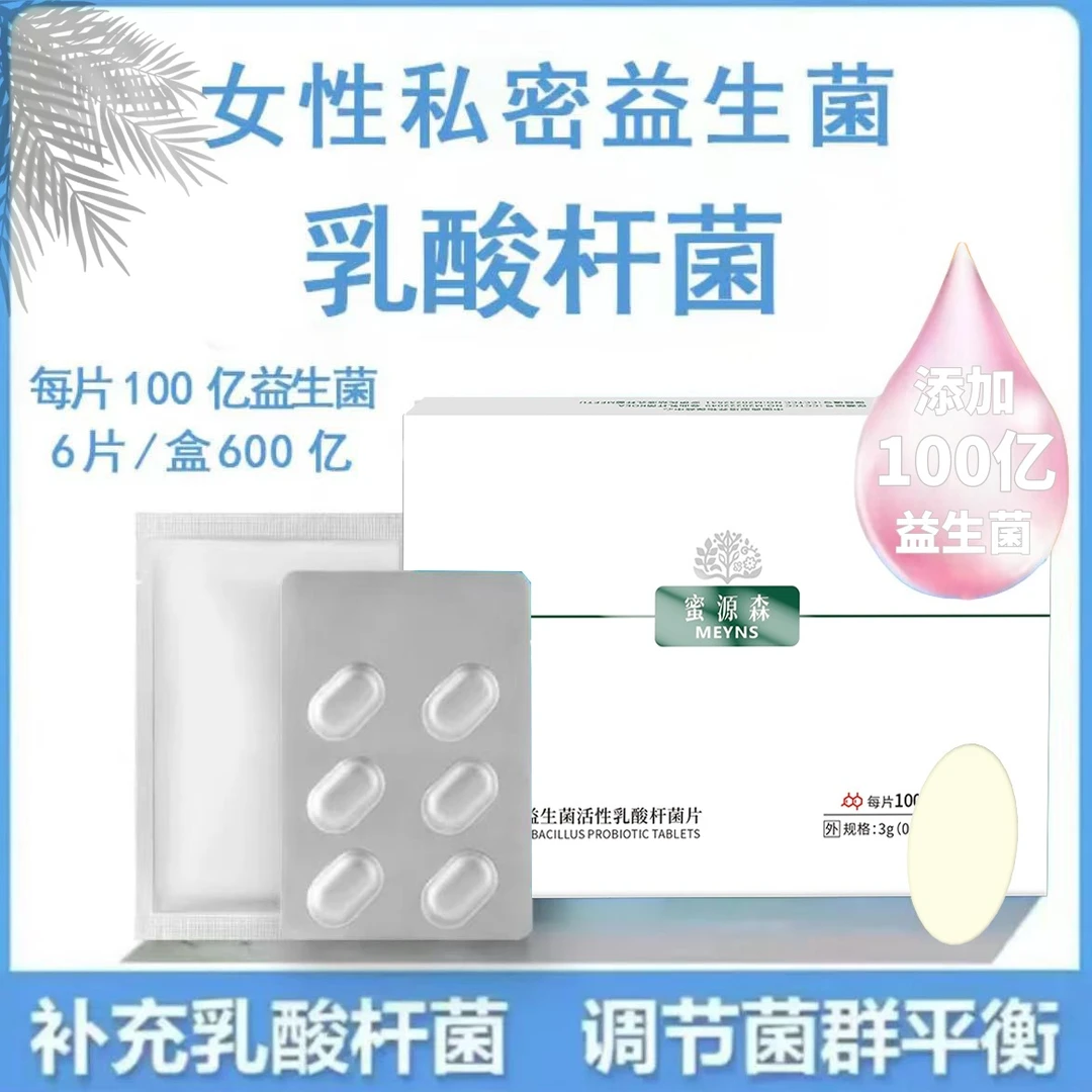 蜜源森活性保健片国人女性专属菌卷曲女性成年人必需品乳酸杆菌