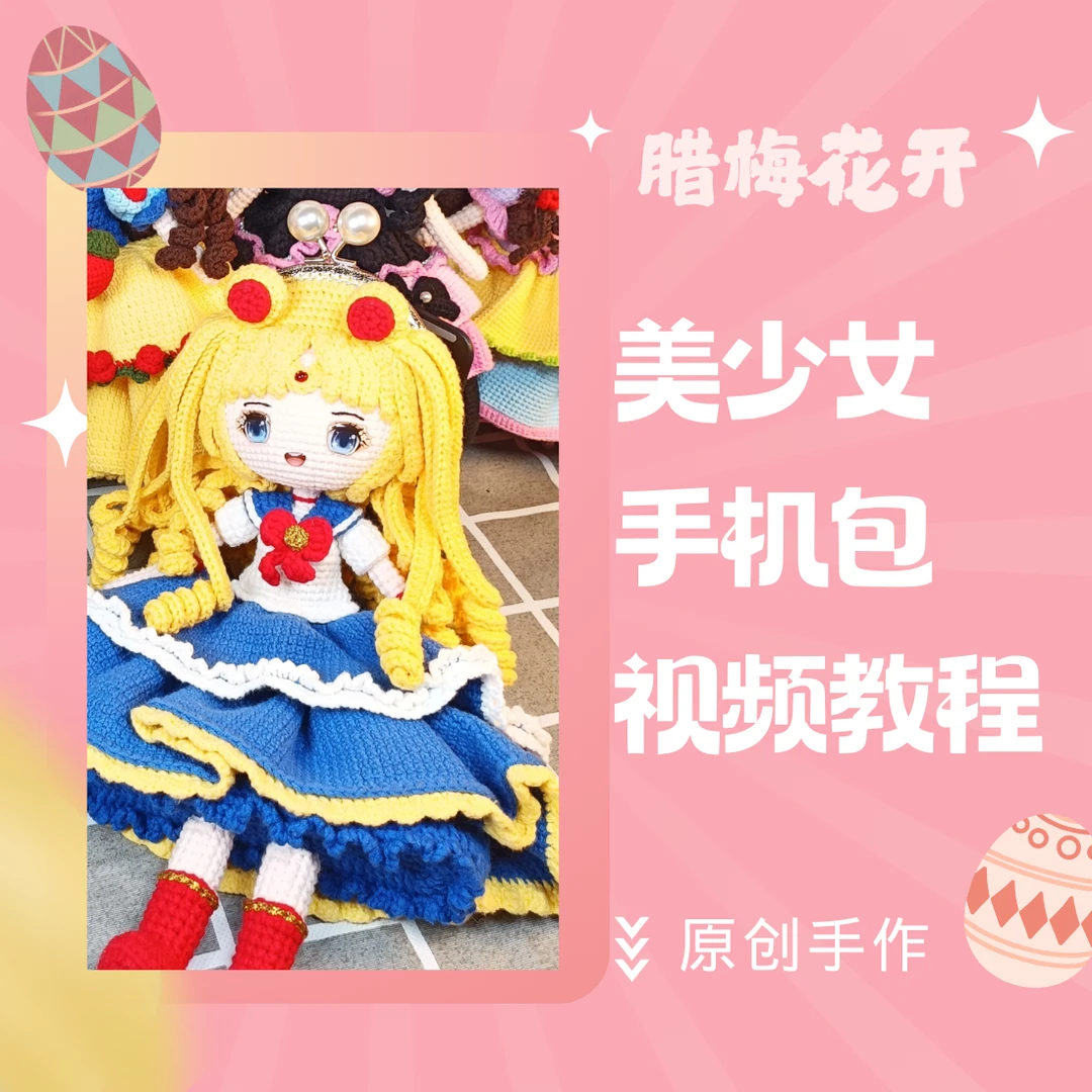 美少女手机包视频教程（苹果端）