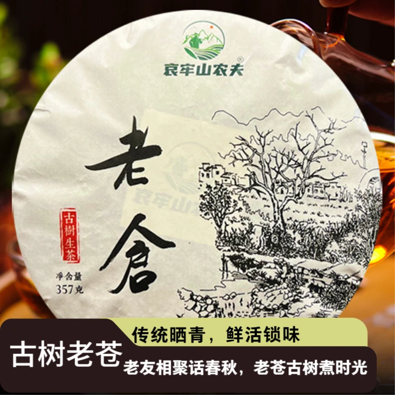 哀牢山农夫老仓  古树生茶  357克/饼  汤色透亮 回甘生津韵足