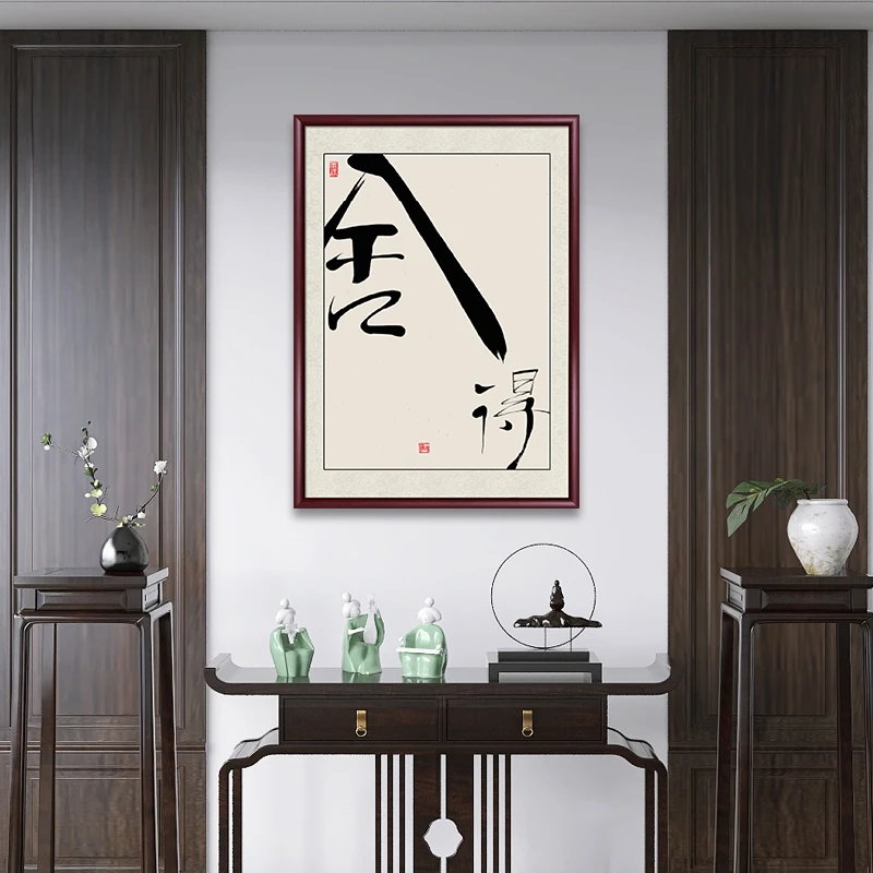 舍得竖版玄关字画挂画新中式客厅背景墙喷绘装饰画茶室禅意壁画