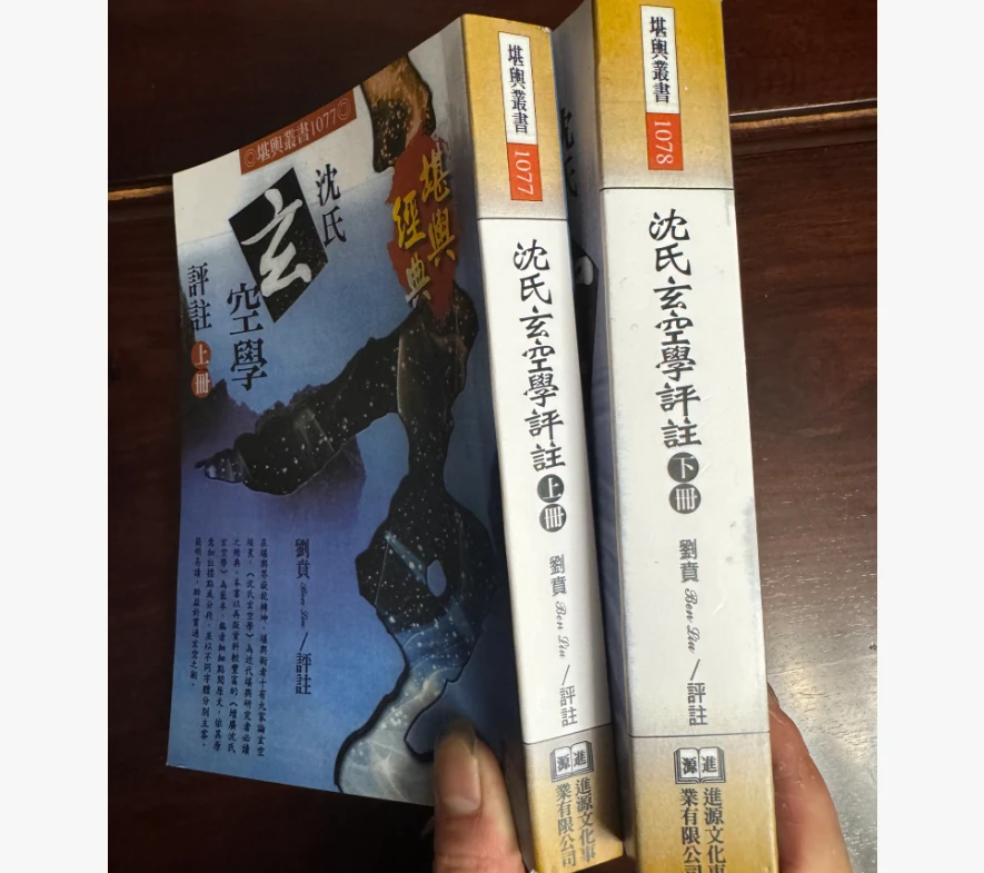 沈氏玄空学评注上下册 刘贲