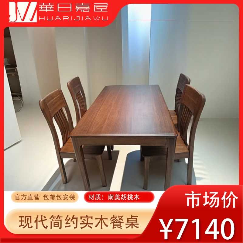 华日嘉屋现代简约南美实木餐桌胡桃木餐桌餐椅家用餐厅家用饭桌