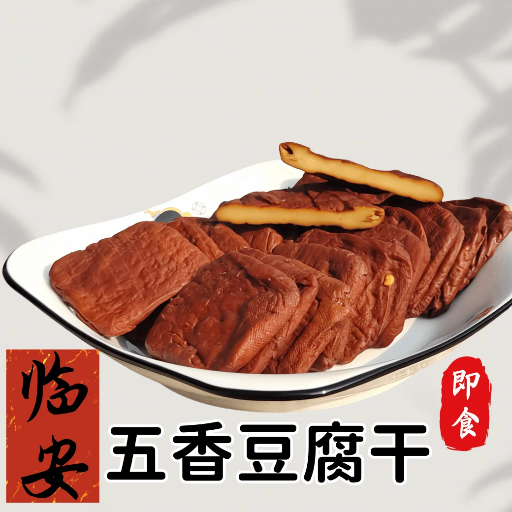 正宗横畈豆腐干临安传统特产五香干微辣新鲜豆干零食即食袋装横板