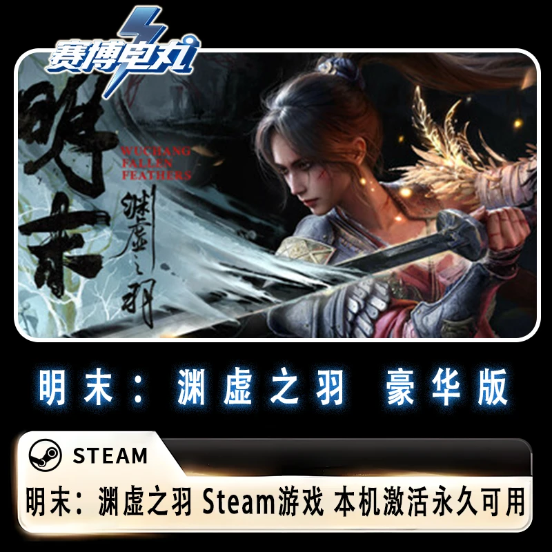 明末：渊虚之羽 豪华版 steam游戏 PC电脑游戏 激活入库