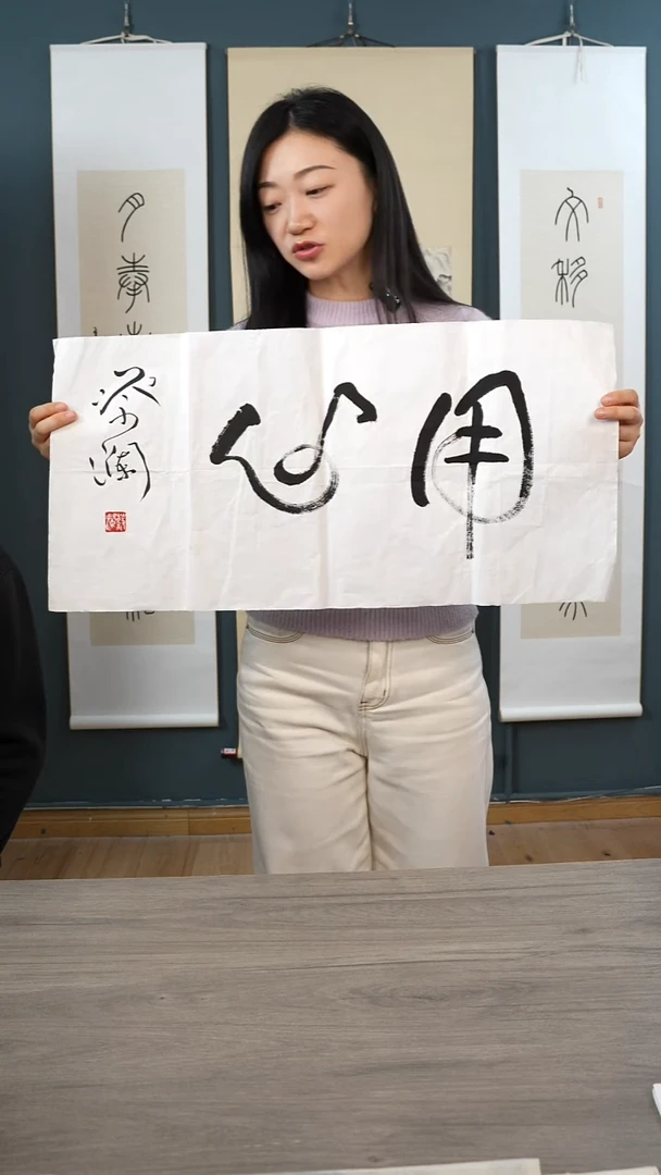 书法蔡l 用心 纸芯