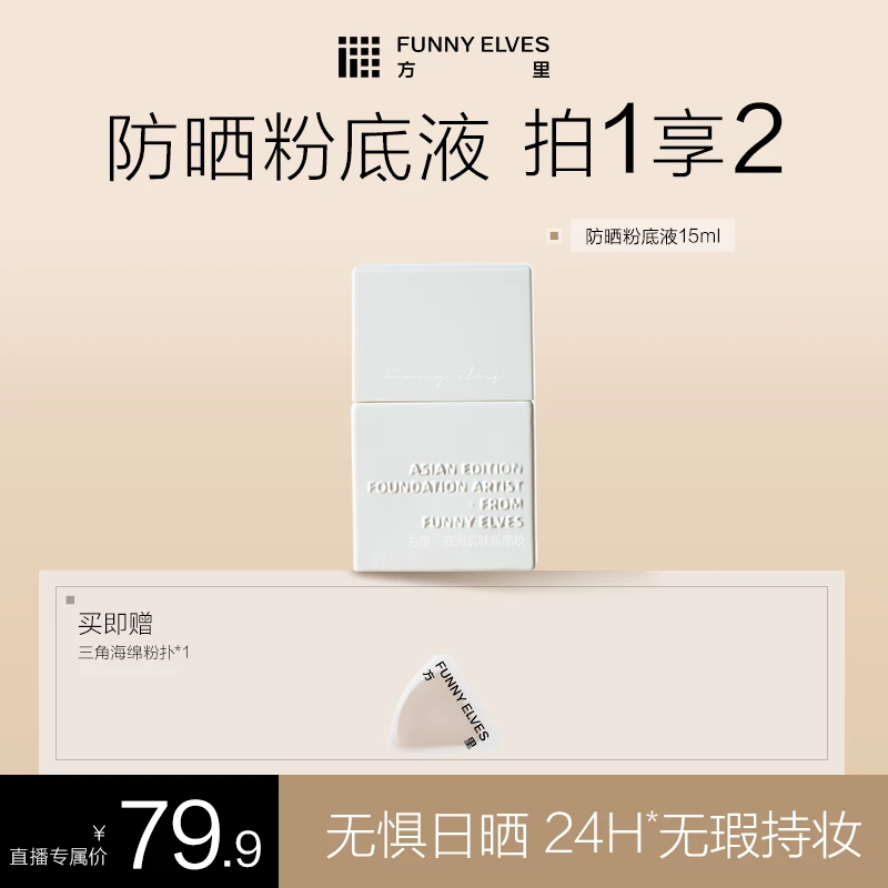 FunnyElves方里柔雾持妆防晒粉底液轻薄控油遮瑕持久服帖15ml DB