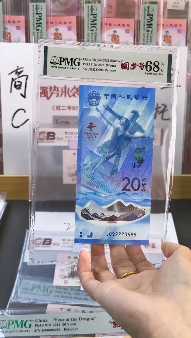 塑料冰钞 PMG68分 龙珠号 尾689