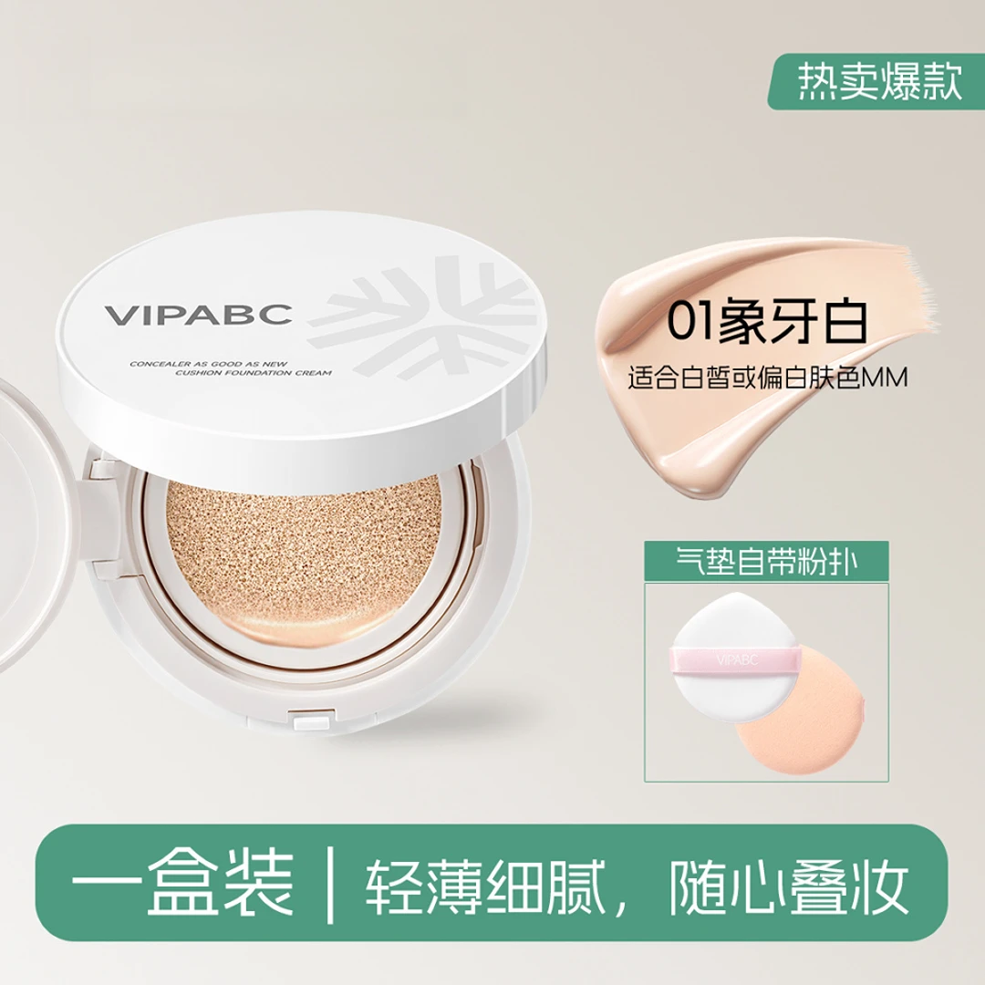 VIPABC气垫遮瑕持久保湿粉底BB霜轻薄遮瑕服帖自然水润气垫粉底霜
