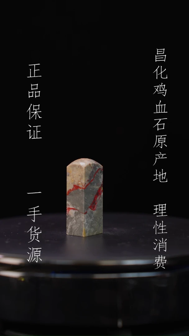 【闪购商品】昌化石昌化石昌化鸡血石原产地印章一方
