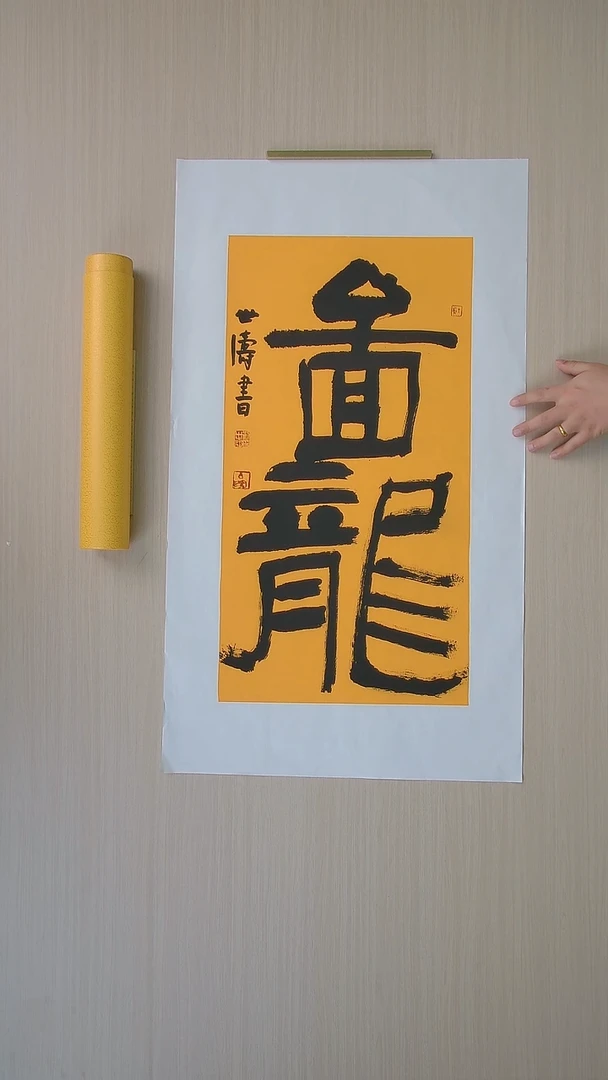书法刘世涛 河北沧州68*34 纯手工托底