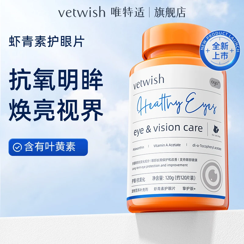 vetwish唯特适宠物猫狗通用营养补充剂护眼片