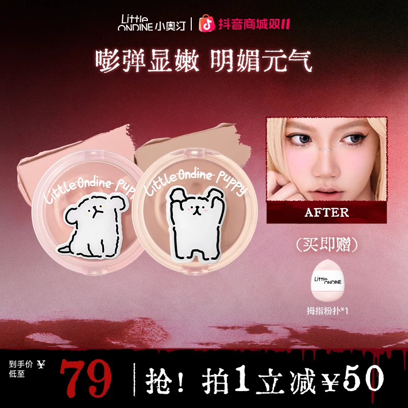【官方现货】小奥汀x线条小狗联名砰砰腮红膏套组提亮显色流光风
