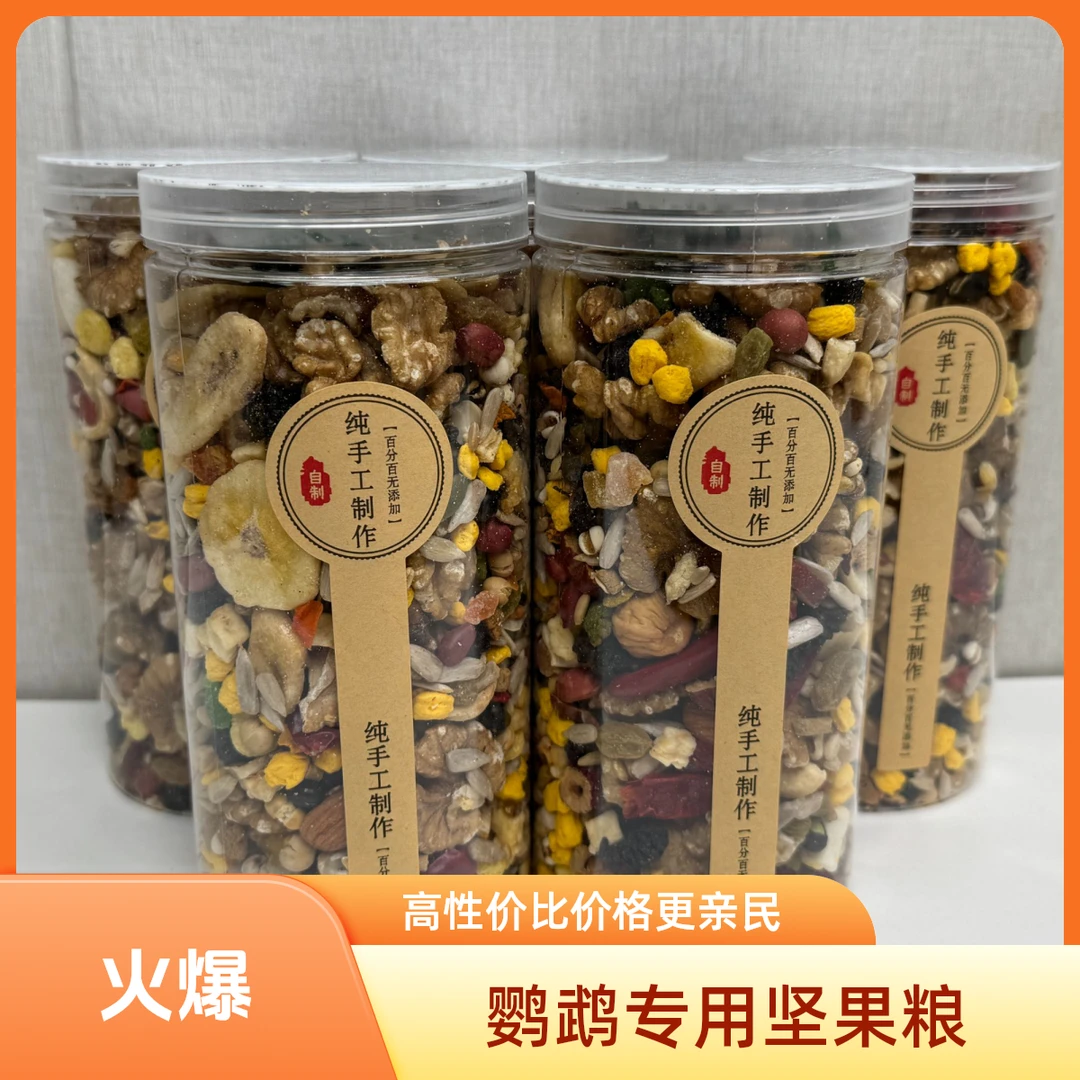 鹦鹉坚果粮一斤装