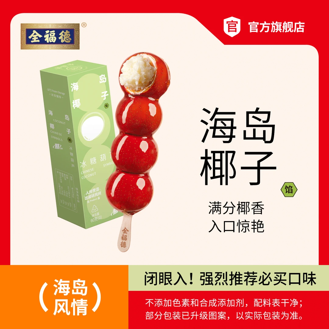 全福德海岛椰子迷你夹心冰糖葫芦爽口零食雪糕平替药食同源食品