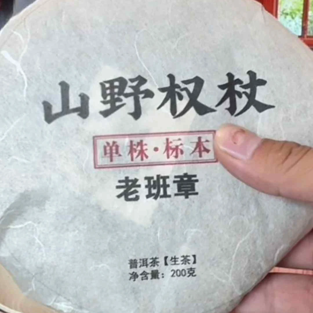 【山野权杖】临茶/2017年春【老苏总私藏·老班章】普洱生茶/200克饼