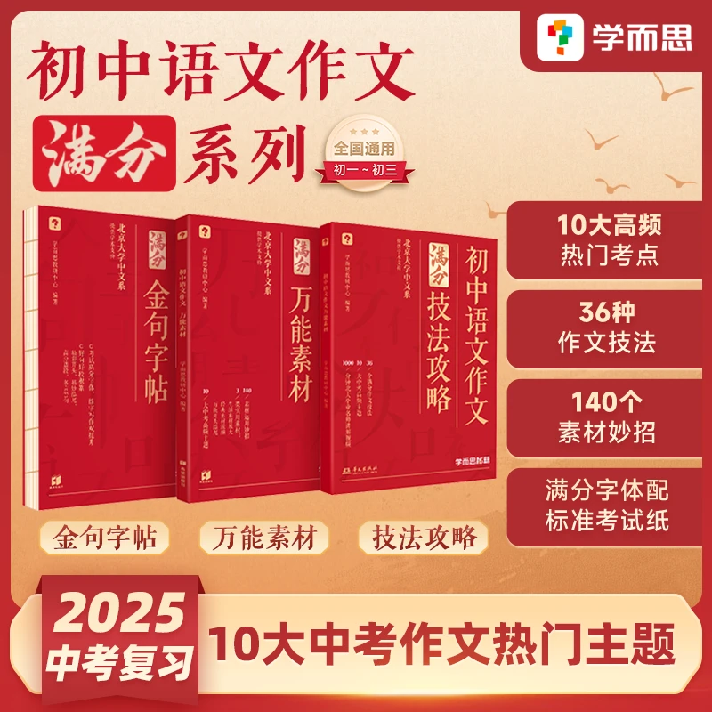 学而思 2025中考复习初中语文作文技法攻略 初一-初三全国通用zb