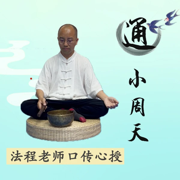 小周天学习、法程老师口传心授