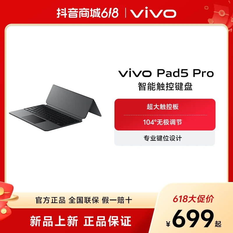 【新品】vivo 智能触控键盘5 Pro