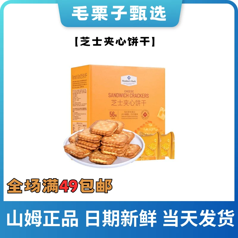 山姆零食 芝士夹心饼干 酥脆可口 零食小吃休闲食品