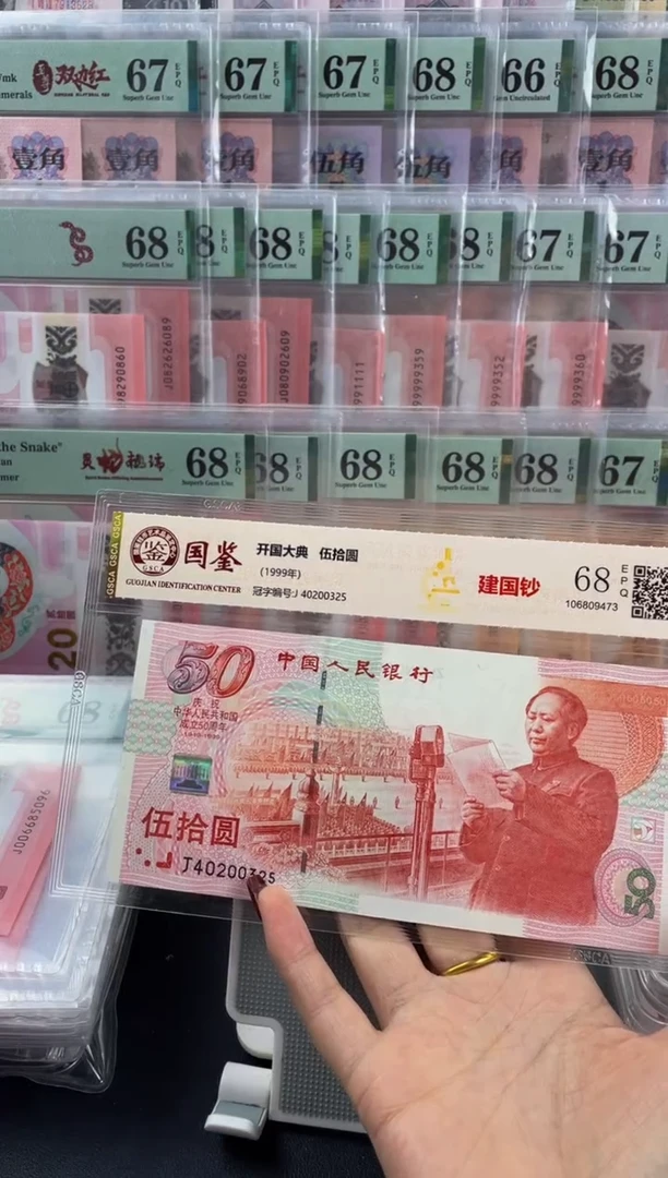 建国钞68分不挑号