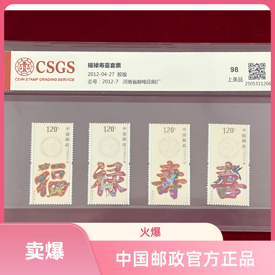2012-17福禄寿喜套票封装评级正版邮票中国邮政国恒或中钱评级