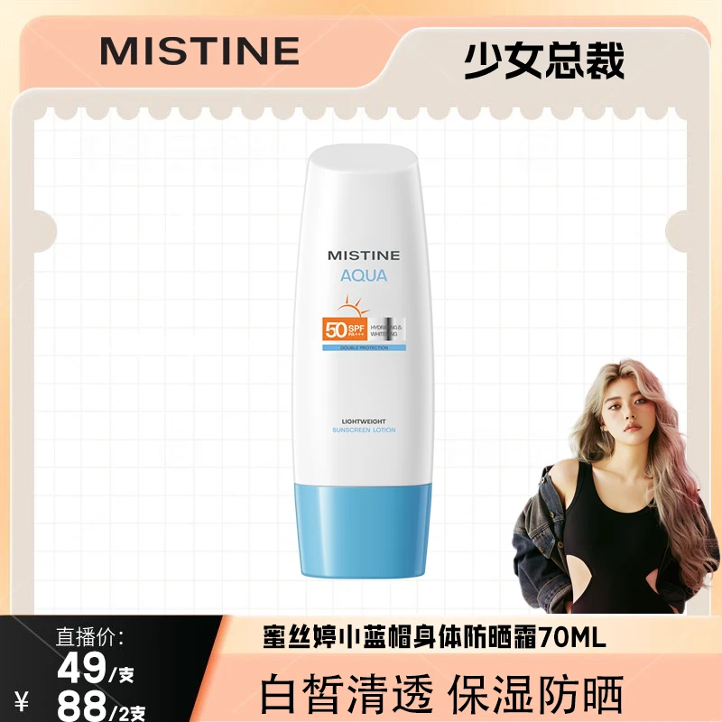 【少女总裁专属】Mistine蜜丝婷小蓝帽身体防晒霜70ml