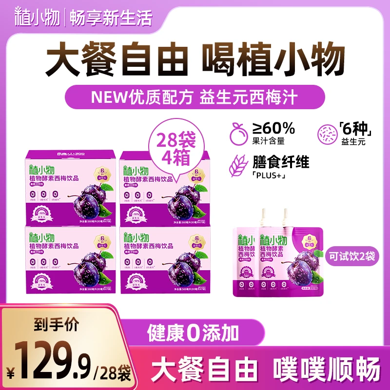 【直播】植物酵素西梅汁强效加强版益生元纤维果蔬汁便携袋装