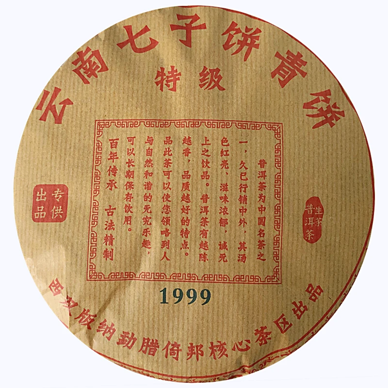 1999年 特级曼松古树 出口 普洱生茶 老茶 357g±