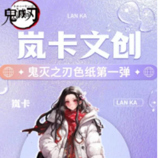 【岚卡文创】鬼灭之刃色纸系列盲盒（默认代拆）