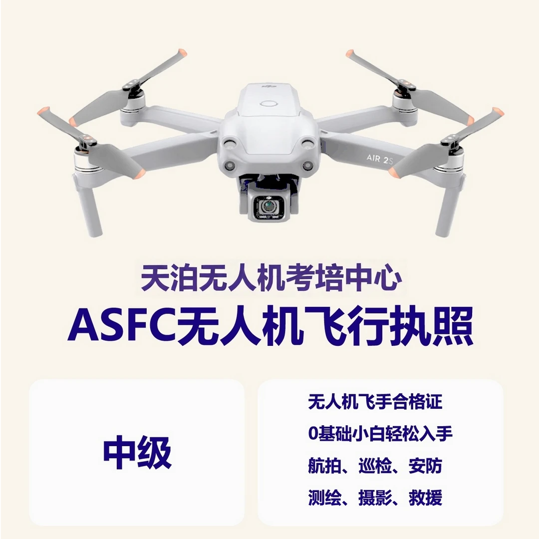 民用无人机驾驶员合格证（中级）