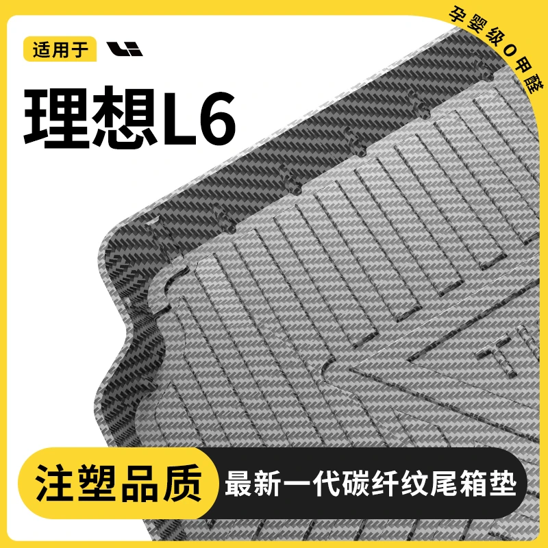 适用于理想L6碳纤维后备箱垫专用汽车用品大全车内改装饰配件