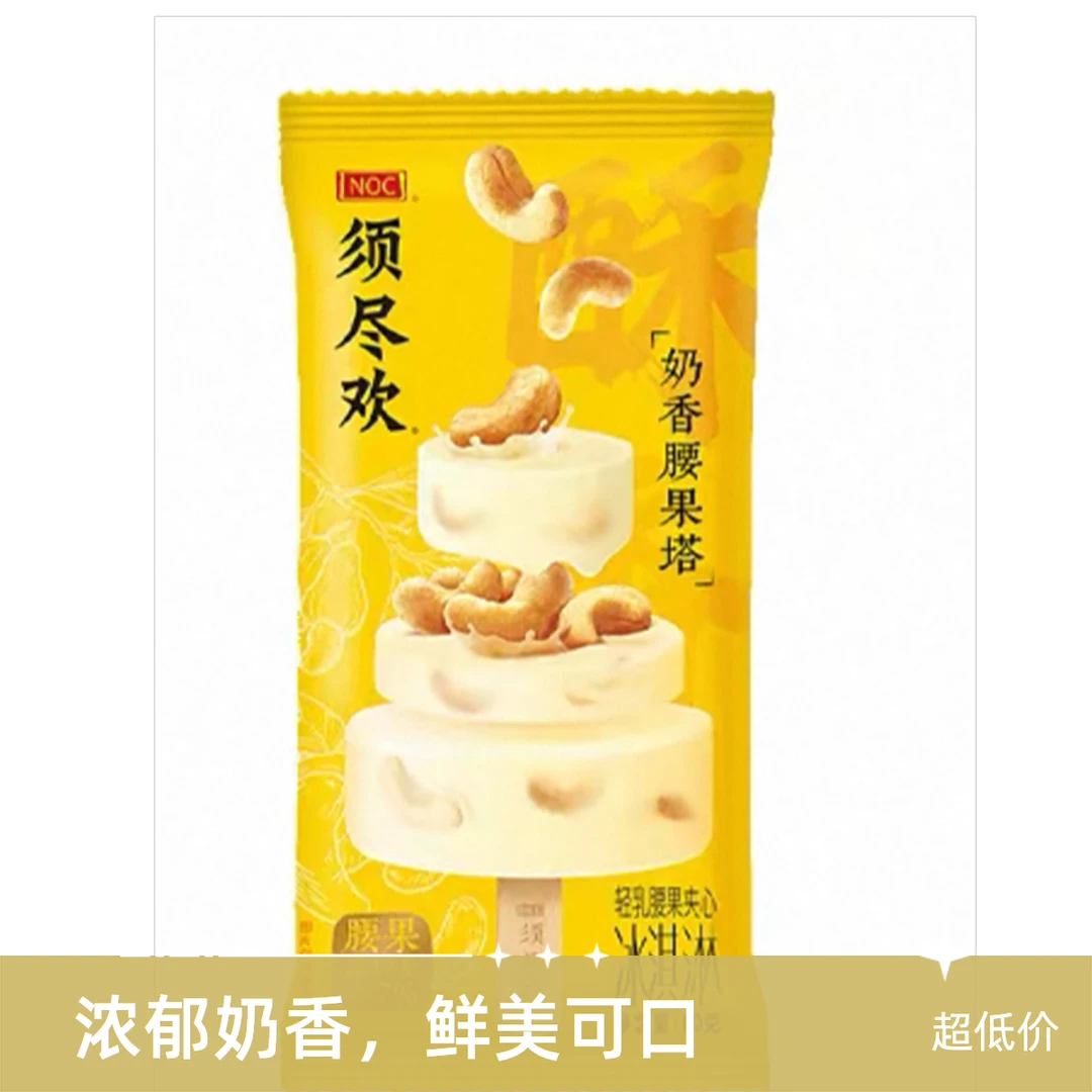 伊利·须尽欢奶香腰果塔/芝士奶酪味冰淇淋雪糕同城配