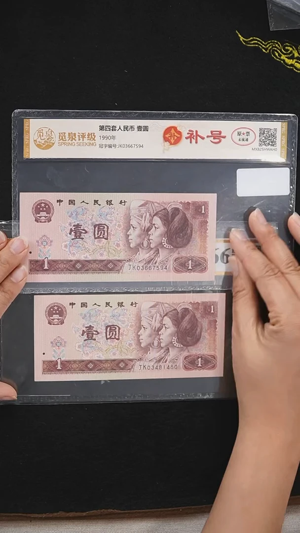 AL2139 第四套退市钞 1990年1元补号 单张