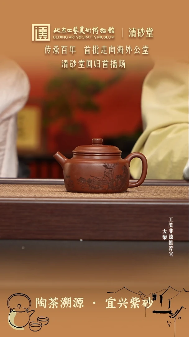 茶壶紫砂046 陶茶溯源清砂堂